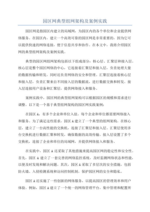 园区网典型组网架构及案例实践