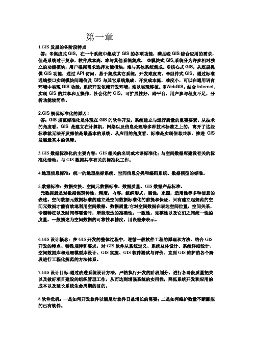 GIS设计与实现考试复习资料