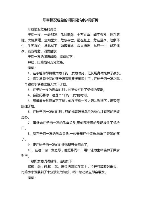 形容情况危急的词语造句字词解析