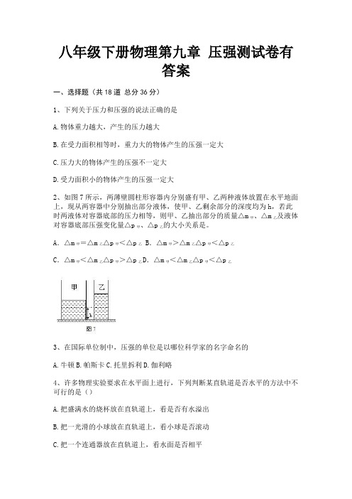 完整版八年级下册物理第九章 压强测试卷有答案