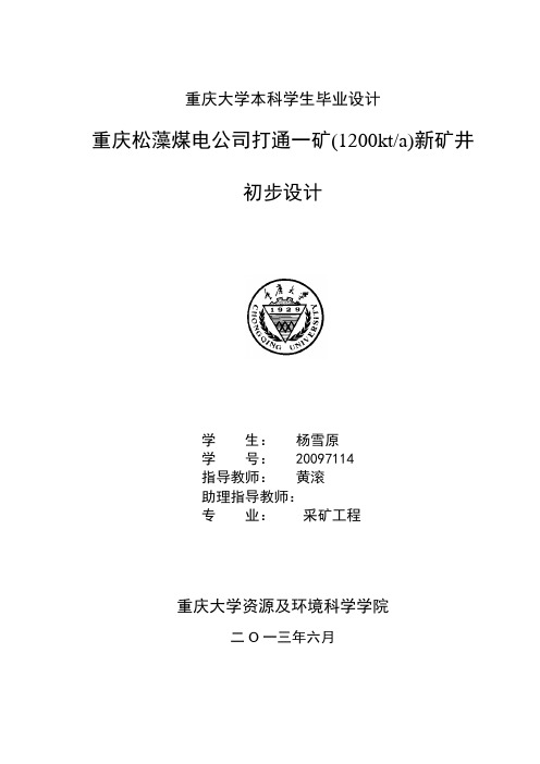 重庆松藻煤电公司打通一矿年产120万吨新矿井初步设计