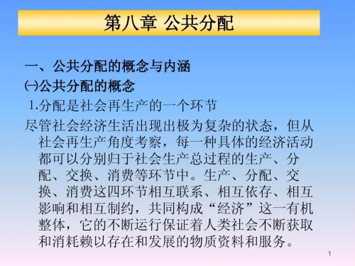 公共经济学(第八章)--公共分配