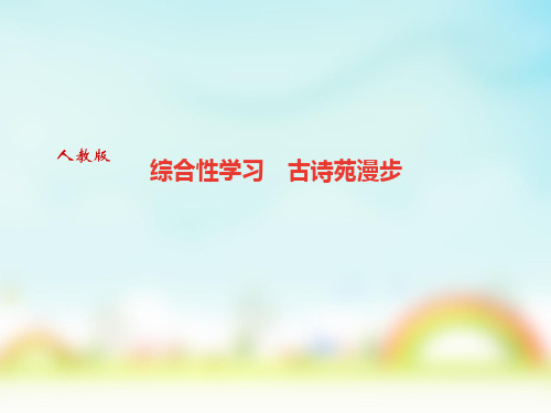 2017-2018学年八年级下册语文(部编版)课件:第三单元 综合性学习 古诗苑漫步 (共13张PPT)