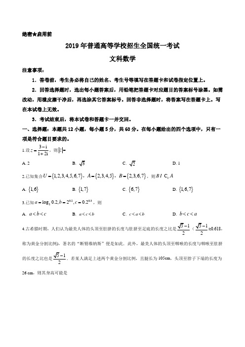 精品解析:2019年全国统一高考数学试卷(文科)(新课标Ⅰ)(原卷版)