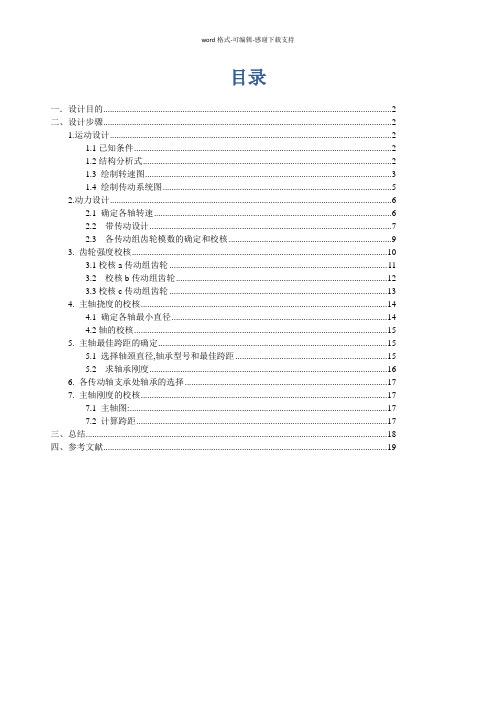 普通车床的主轴箱部件设计最大加工直径250mm最高1440最低90公比1.41