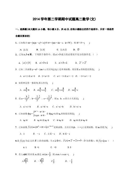 2014学年第二学期期中试题高二数学(文)附答案