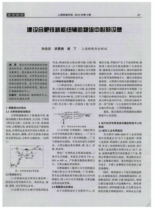 建设合肥铁路枢纽辅助物流中心的设想