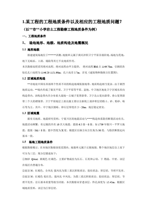 某工程的工程地质条件以及相应的工程地质问题