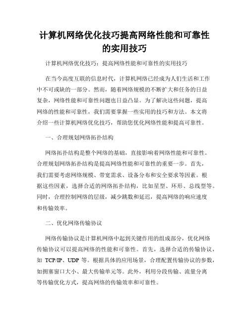 计算机网络优化技巧提高网络性能和可靠性的实用技巧