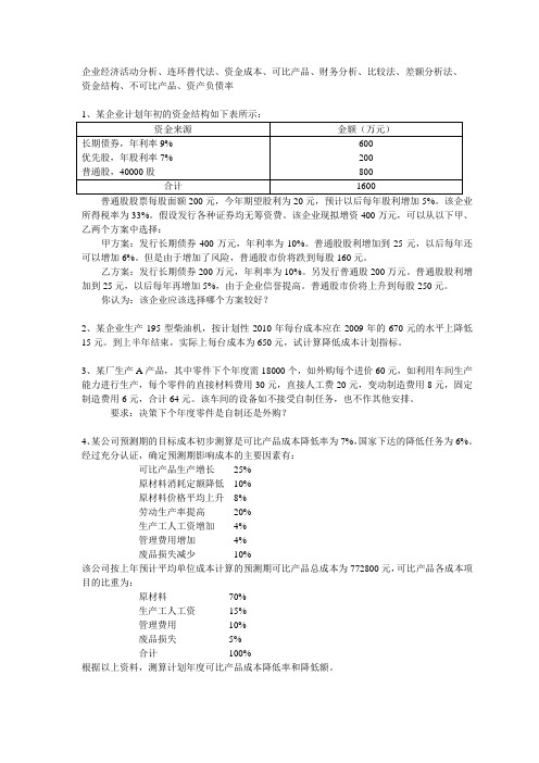 企业经济活动分析计算练习题