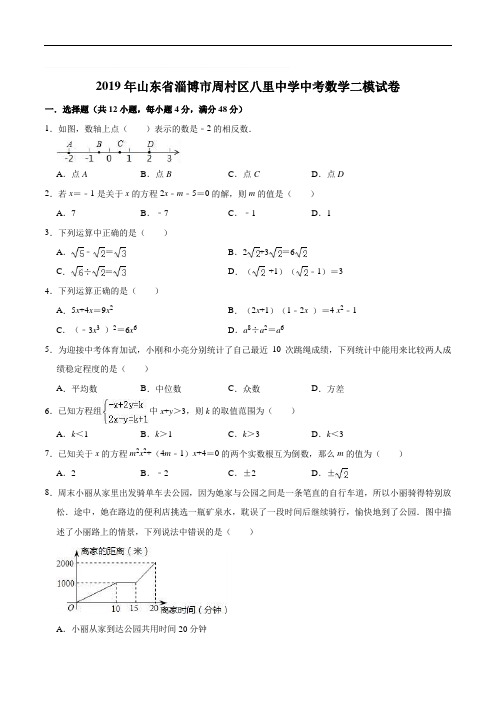 2019年山东省淄博市周村区八里中学中考数学二模试卷(含精品解析)