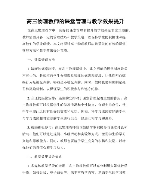 高三物理教师的课堂管理与教学效果提升