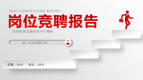 岗位竞聘工作述职框架完整动态PPT模板