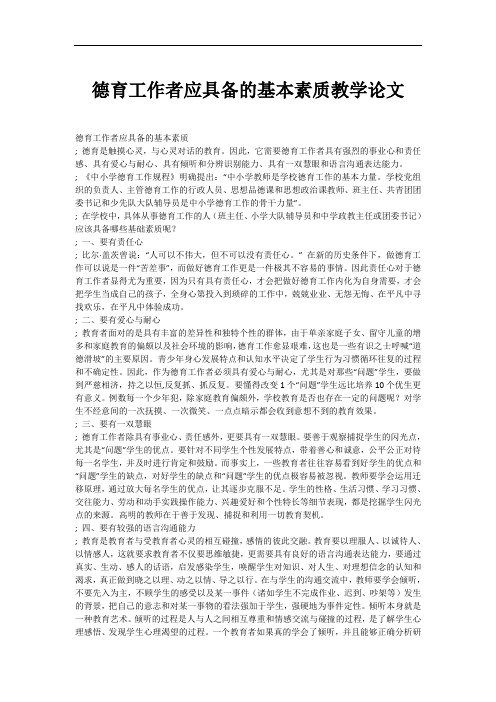 德育工作者应具备的基本素质教学论文