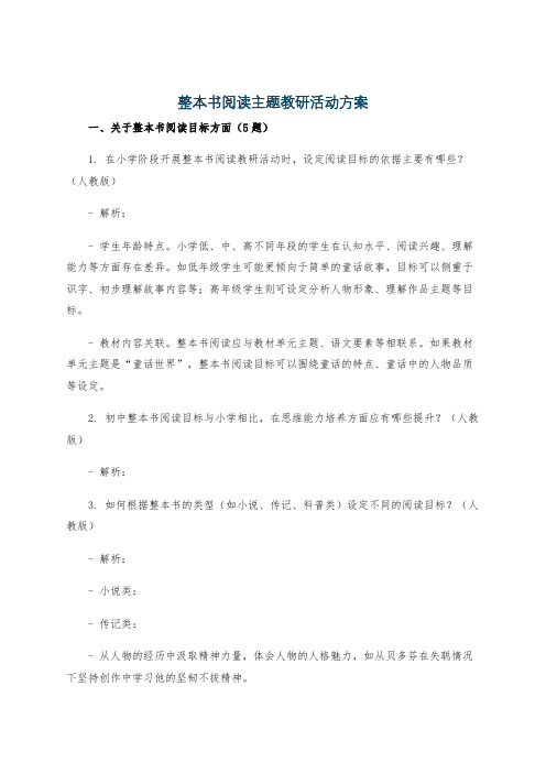 整本书阅读主题教研活动方案