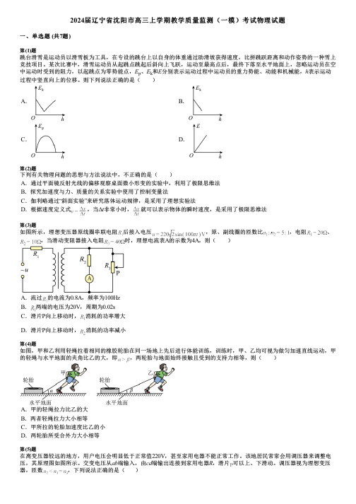 2024届辽宁省沈阳市高三上学期教学质量监测(一模)考试物理试题