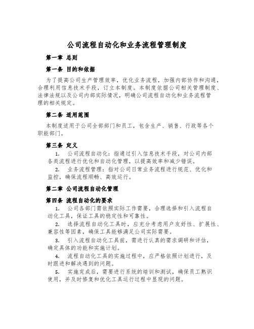 公司流程自动化和业务流程管理制度