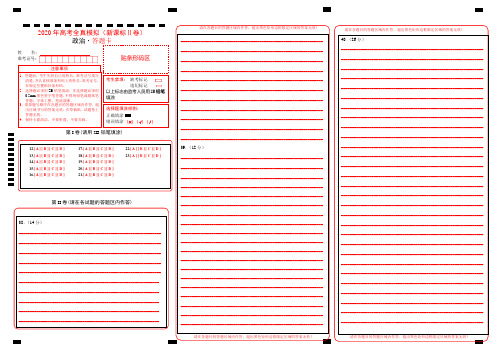2020年高考政治(新课标Ⅱ卷)(答题卡)