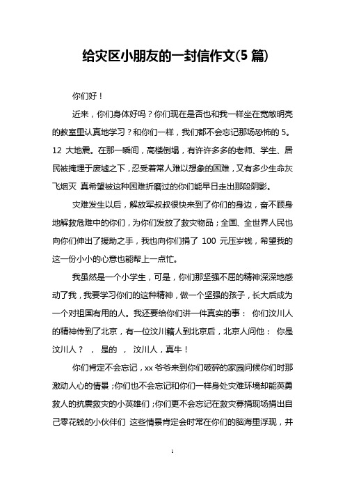 给灾区小朋友的一封信作文(5篇)