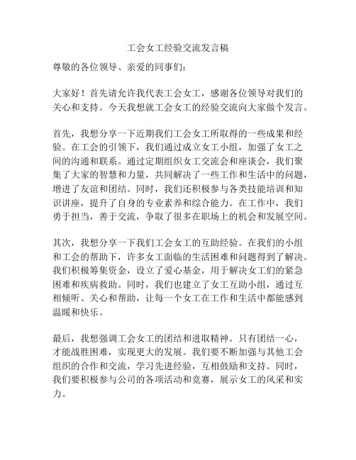 工会女工经验交流发言稿