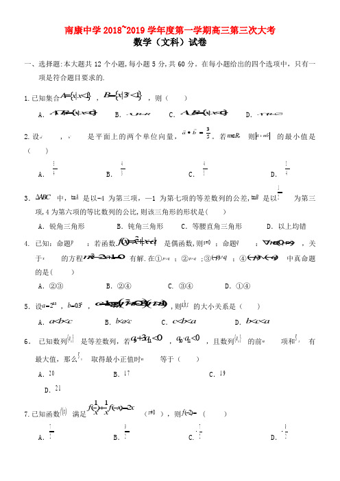 江西省南康中学近年届高三数学上学期第三次月考试题文(2021年整理)