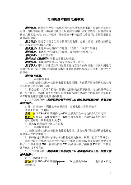 机电教案——电动机基本控制电路