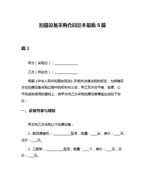 拍摄设备采购合同范本最新5篇