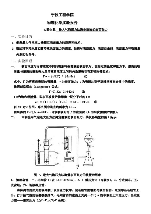 实验七最大气泡压力法测定溶液的表面张力