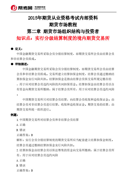 第二章 期货市场组织结构与投资者-实行分级结算制度的境内期货交易所