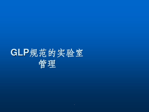 GLP规范的机能实验操作及实验室管理