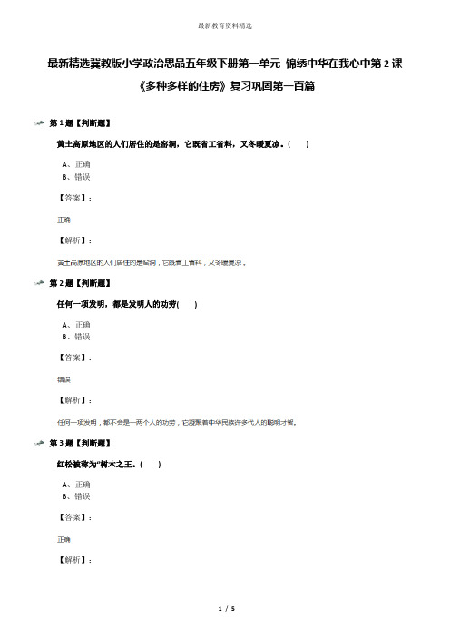 最新精选冀教版小学政治思品五年级下册第一单元 锦绣中华在我心中第2课《多种多样的住房》复习巩固第一百篇