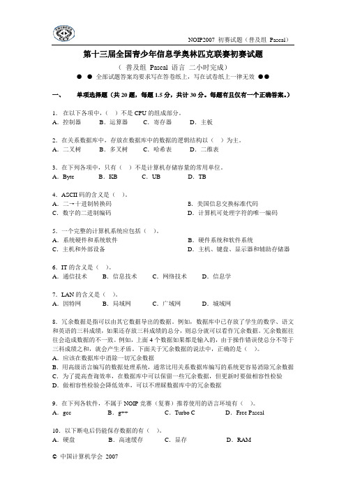 NOIP2007试题+答案+解析(学生版)