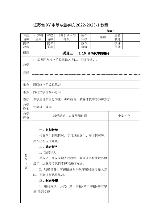 中职计算机录入与排版教案： 四码汉字编码练习