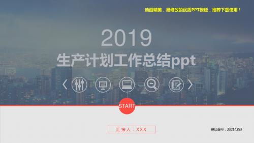 【优秀文档】2018-2019生产计划工作总结ppt【易修改ppt】