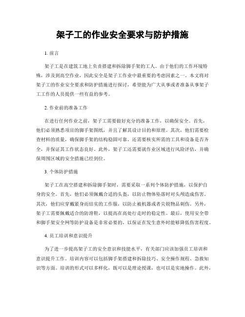 架子工的作业安全要求与防护措施