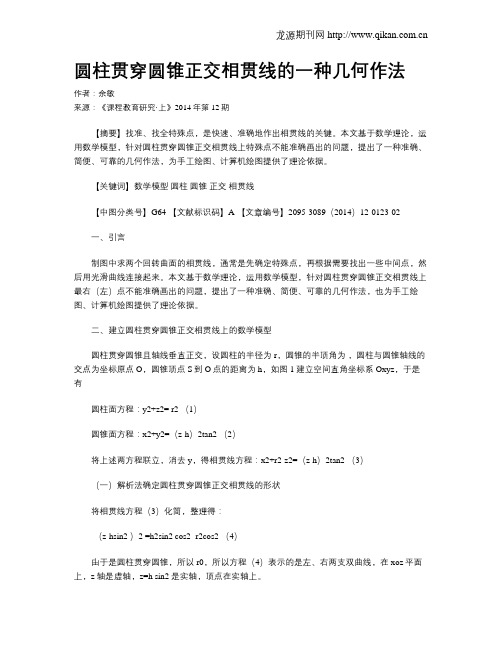 圆柱贯穿圆锥正交相贯线的一种几何作法