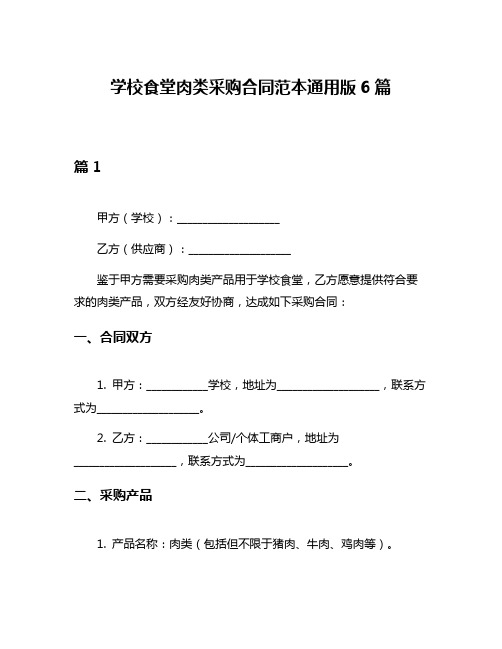 学校食堂肉类采购合同范本通用版6篇