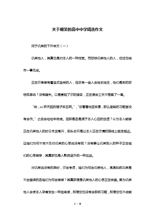 关于嘲笑的高中中学精选作文