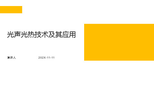 光声光热技术及其应用PPT模板