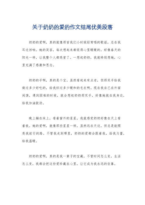 关于奶奶的爱的作文结尾优美段落