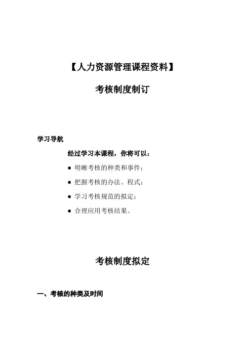 【人力资源管理课程资料】考核制度制订