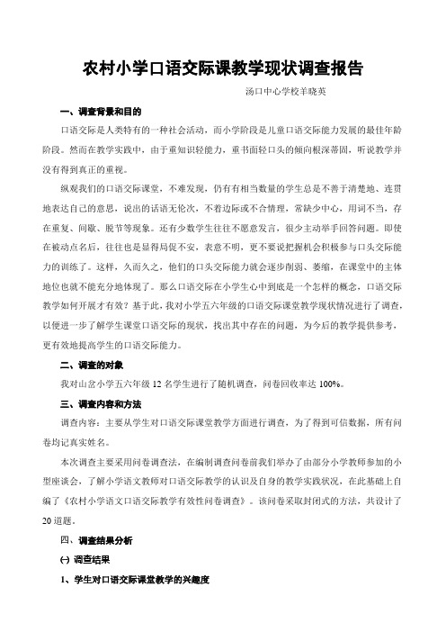 口语交际调查问卷分析报告