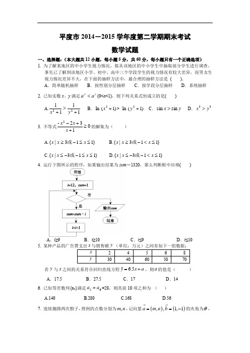 平度市2014-2015学年高一下学期期末考试数学试题及答案