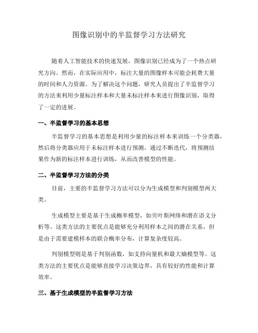 图像识别中的半监督学习方法研究