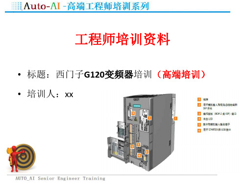 西门子G120变频器培训(高端培训)