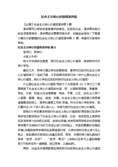 社会主义核心价值观演讲稿