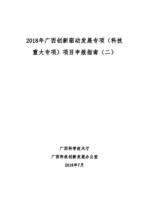 2018年广西创新驱动发展专项科技