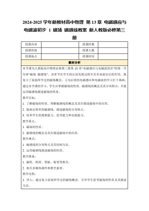 2024-2025学年新教材高中物理第13章电磁感应与电磁波初步1磁场磁感线教案新人教版必修第三册