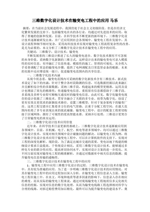 三维数字化设计技术在输变电工程中的应用 马乐