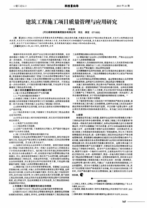 建筑工程施工项目质量管理与应用研究